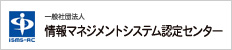 一般社団法人 情報マネジメントシステム認定センター