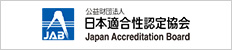 公益財団法人 日本適合性認定協会