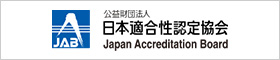 公益財団法人 日本適合性認定協会