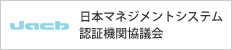 日本マネジメントシステム認証機関協議会