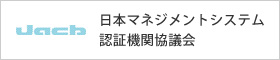 日本マネジメントシステム認証機関協議会