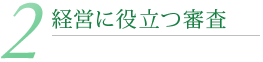 2.経営に役立つ審査