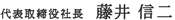 代表取締役社長 藤井 信二