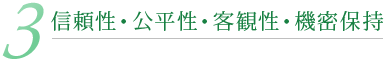 3.信頼性・公平性・客観性・機密保持